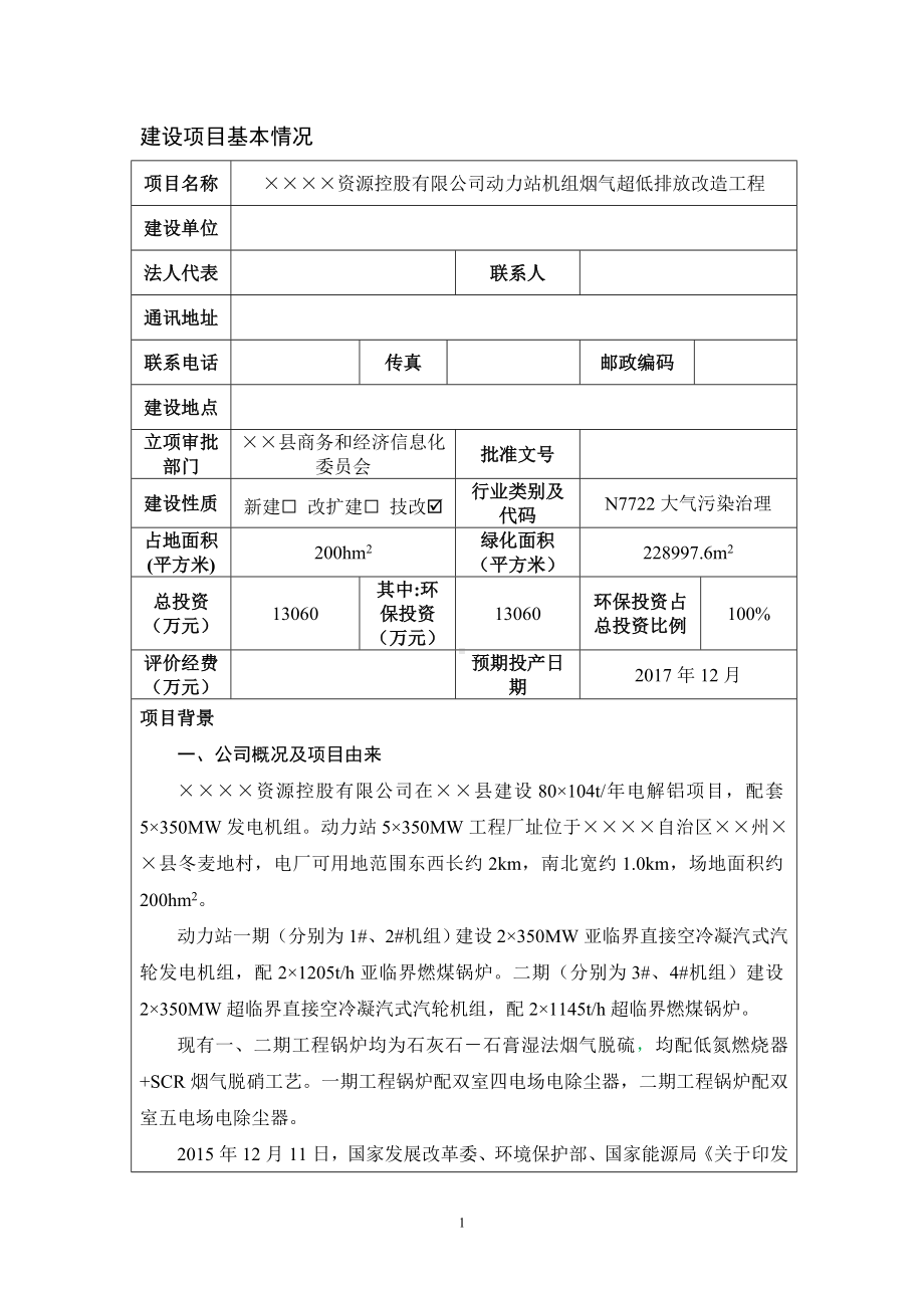 动力站机组烟气超低排放改造工程建设项目环境影响报告书参考模板范本.doc_第1页