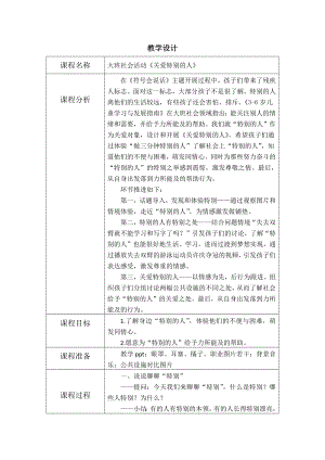 大班社会《关爱特别的人》教学设计.docx