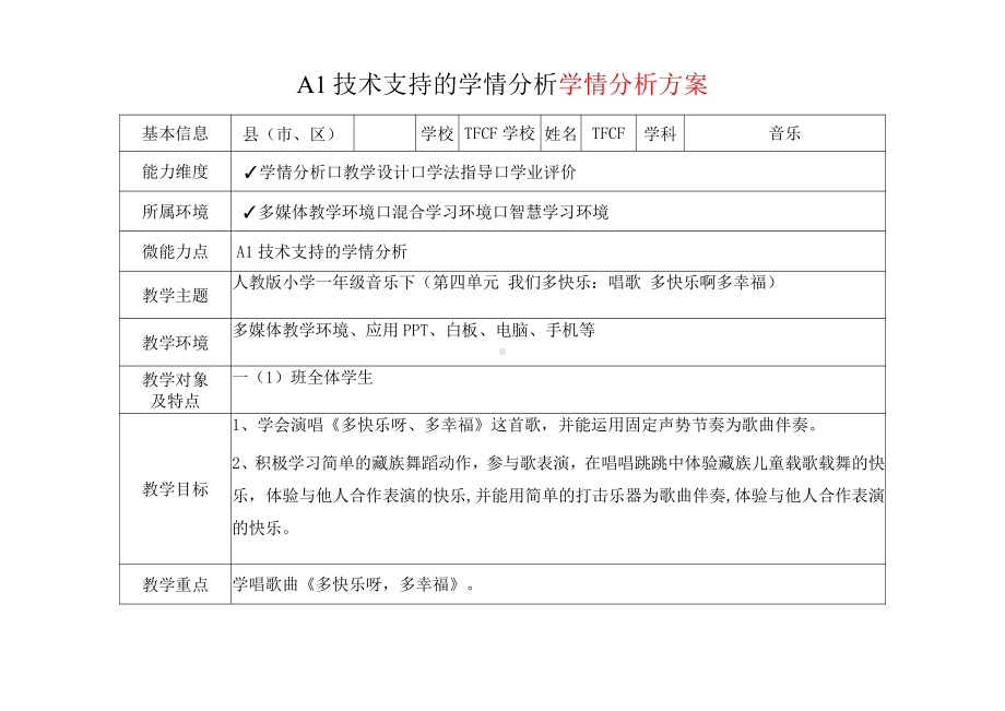 [2.0微能力获奖优秀作品]：小学一年级音乐下（第四单元 我们多快乐：唱歌 多快乐啊多幸福）-A1技术支持的学情分析-学情分析方案+学情分析报告.pdf_第2页