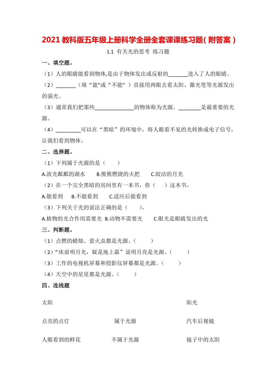 教科版五年级上册科学全册全套课课练习题（附答案）.doc_第1页