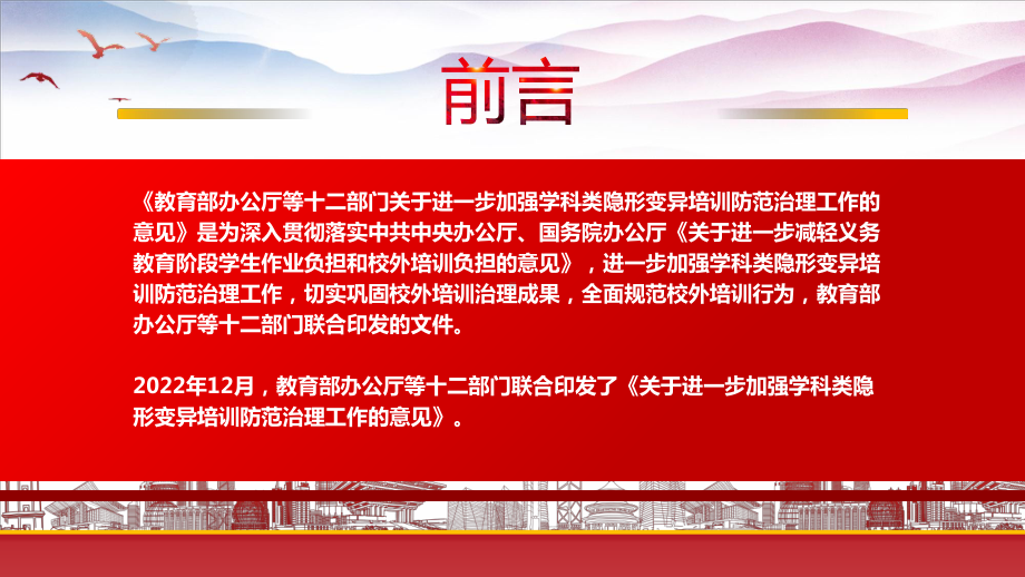 2022《关于进一步加强学科类隐形变异培训防范治理工作的意见》重点内容学习PPT课件（带内容）.pptx_第2页