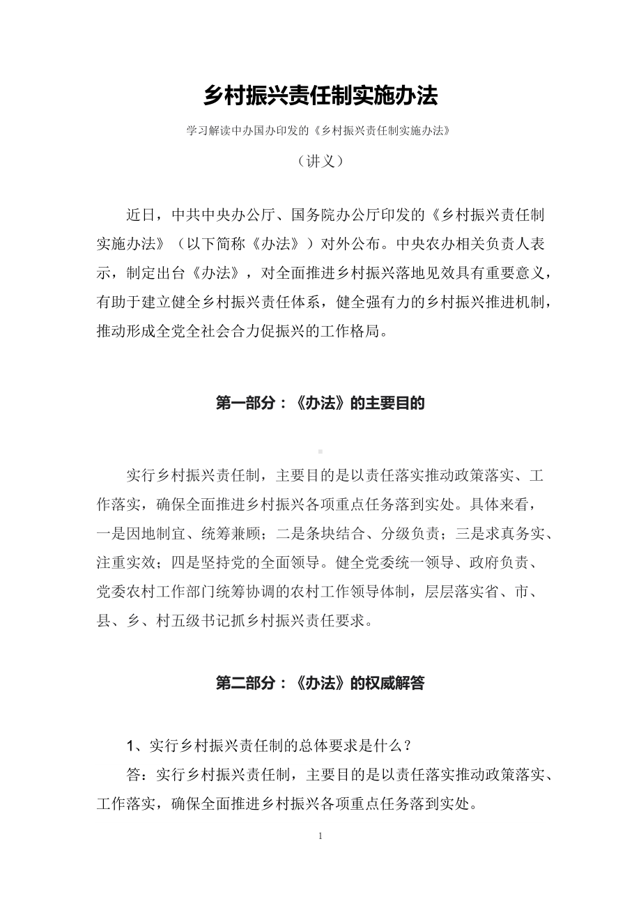 学习解读2022年《乡村振兴责任制实施办法》（讲义）.docx_第1页