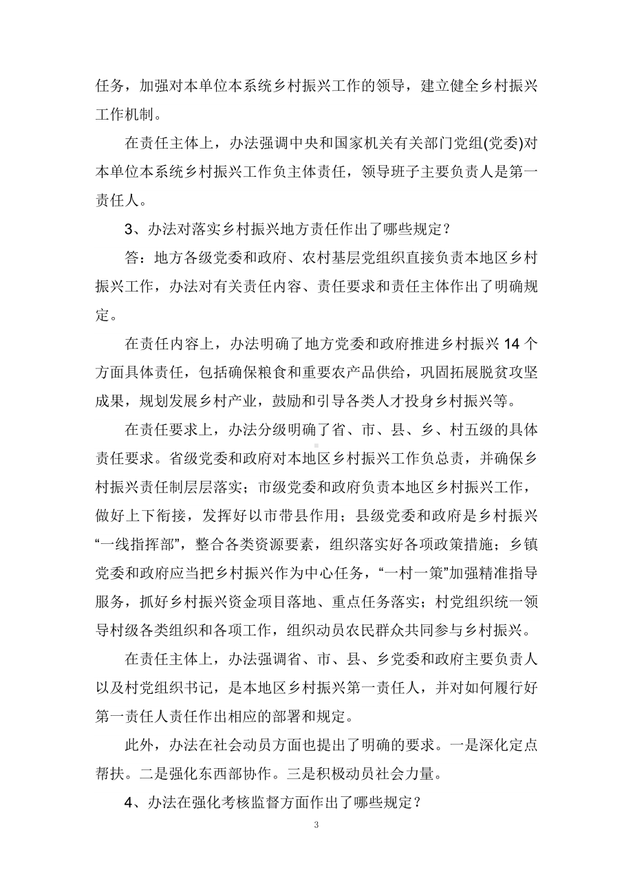 学习解读2022年《乡村振兴责任制实施办法》（讲义）.docx_第3页