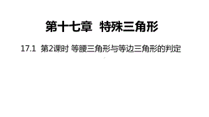 17.1.2等腰三角形与等边三角形的判定ppt课件-2022新冀教版八年级上册《数学》.pptx