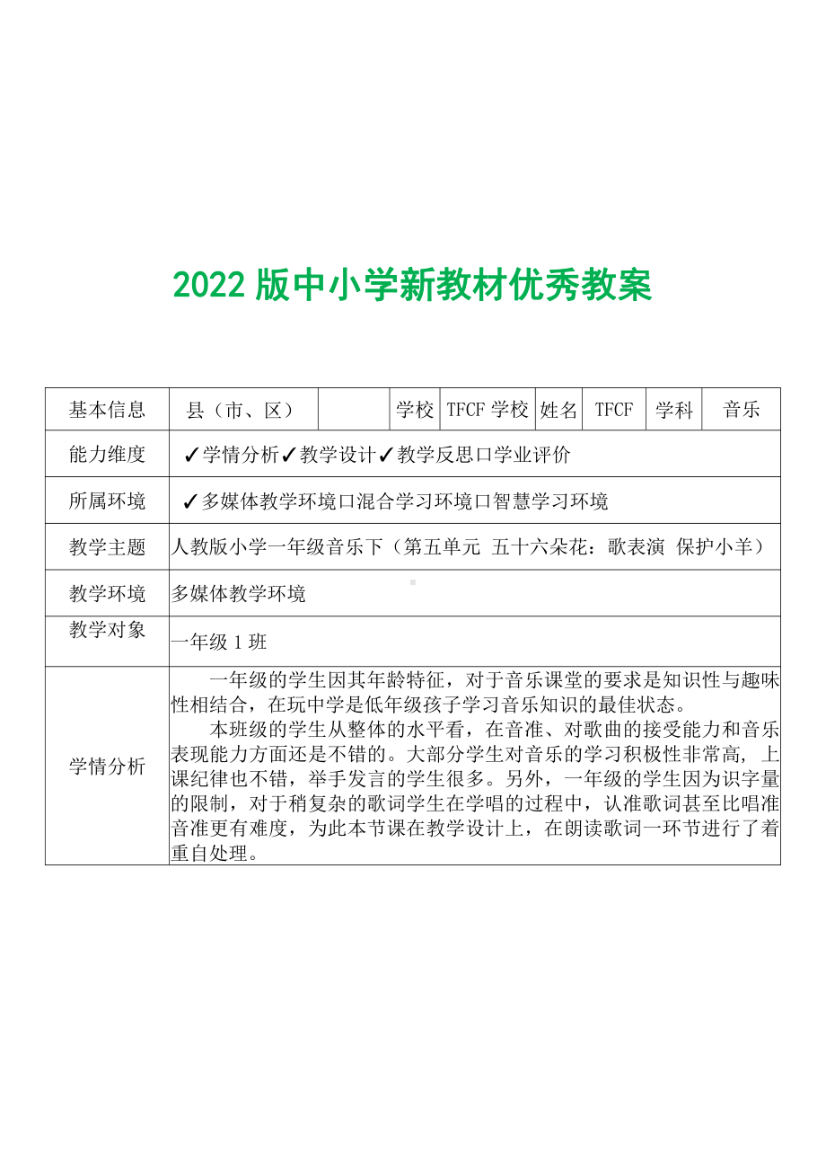 [中小学新教材优秀教案]：小学一年级音乐下（第五单元 五十六朵花：歌表演 保护小羊）-学情分析+教学过程+教学反思.pdf_第2页