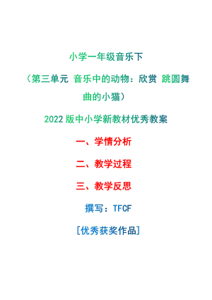 [中小学新教材优秀教案]：小学一年级音乐下（第三单元 音乐中的动物：欣赏 跳圆舞曲的小猫）-学情分析+教学过程+教学反思.pdf