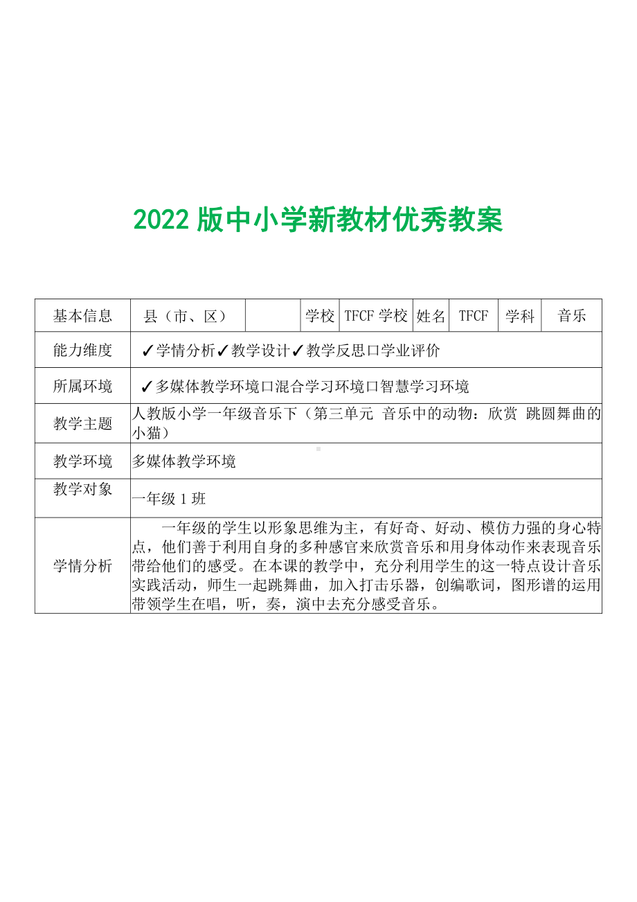 [中小学新教材优秀教案]：小学一年级音乐下（第三单元 音乐中的动物：欣赏 跳圆舞曲的小猫）-学情分析+教学过程+教学反思.pdf_第2页