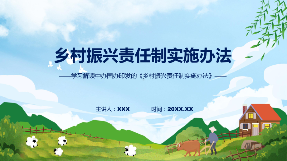 乡村振兴责任制实施办法主要内容2022年《乡村振兴责任制实施办法》课件.pptx_第1页