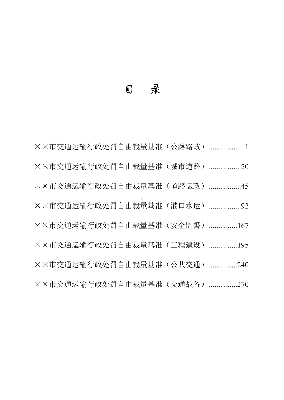 交通运输行政处罚自由裁量基准参考模板范本.doc_第1页