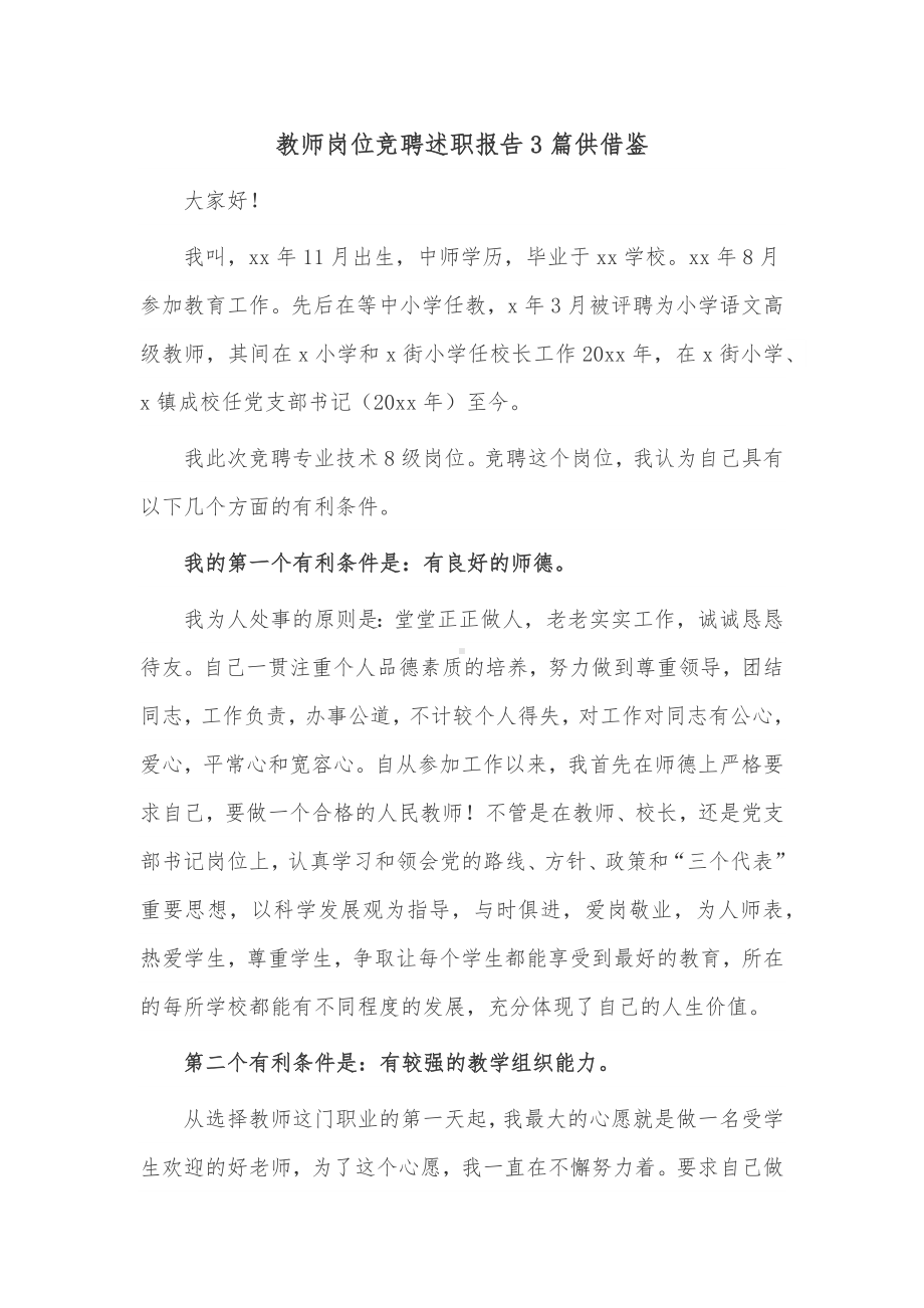 教师岗位竞聘述职报告3篇供借鉴.docx_第1页