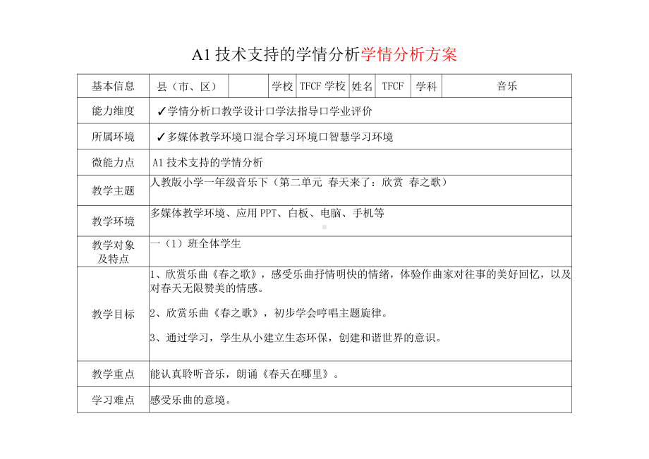 [2.0微能力获奖优秀作品]：小学一年级音乐下（第二单元 春天来了：欣赏 春之歌）-A1技术支持的学情分析-学情分析方案+学情分析报告.pdf_第2页