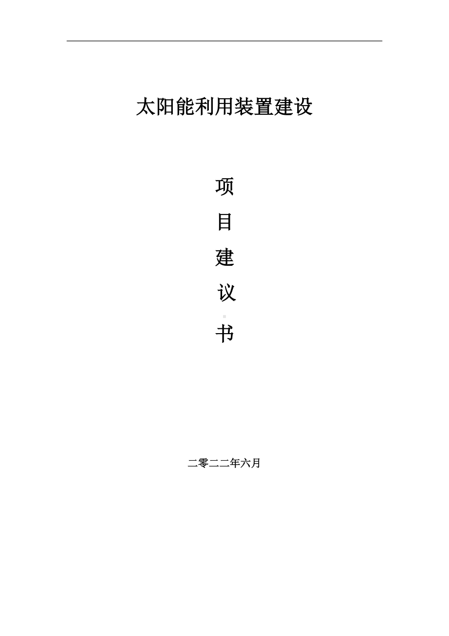 太阳能利用装置项目建议书（写作模板）.doc_第1页