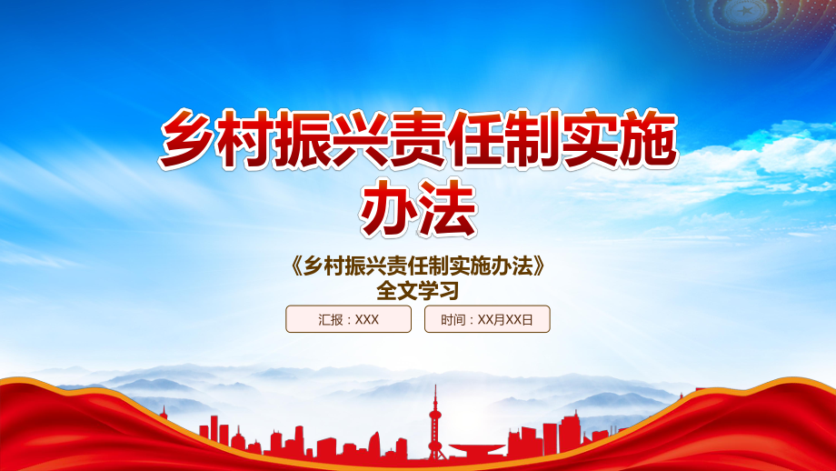 2022《乡村振兴责任制实施办法》重点内容学习PPT课件（带内容）.pptx_第1页