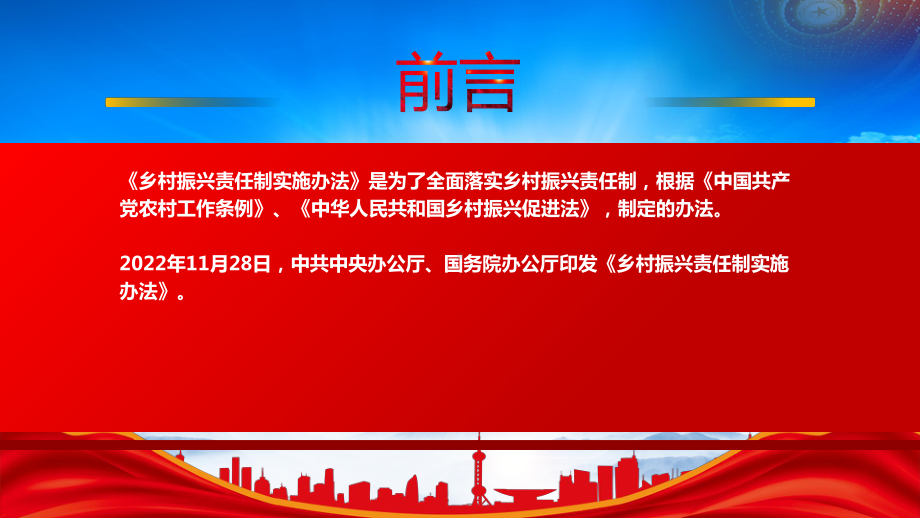 2022《乡村振兴责任制实施办法》重点内容学习PPT课件（带内容）.pptx_第2页