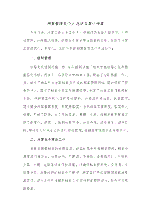 档案管理员个人总结3篇供借鉴.docx