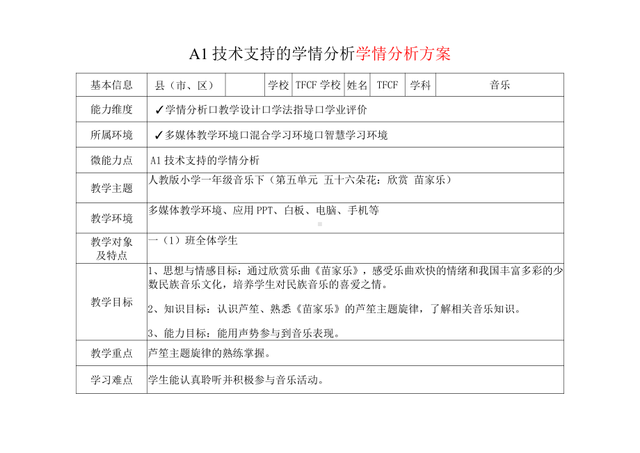 [2.0微能力获奖优秀作品]：小学一年级音乐下（第五单元 五十六朵花：欣赏 苗家乐）-A1技术支持的学情分析-学情分析方案+学情分析报告.pdf_第2页