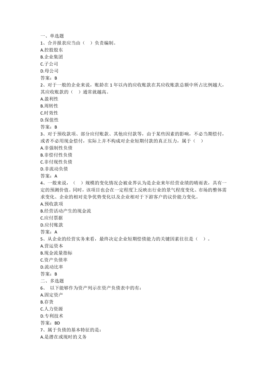 财务报表分析-第二章 资产负债表概述（含答案）.docx_第1页