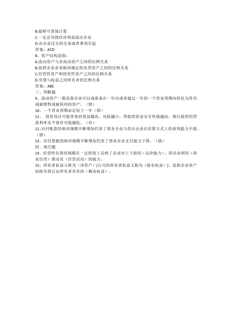 财务报表分析-第二章 资产负债表概述（含答案）.docx_第2页