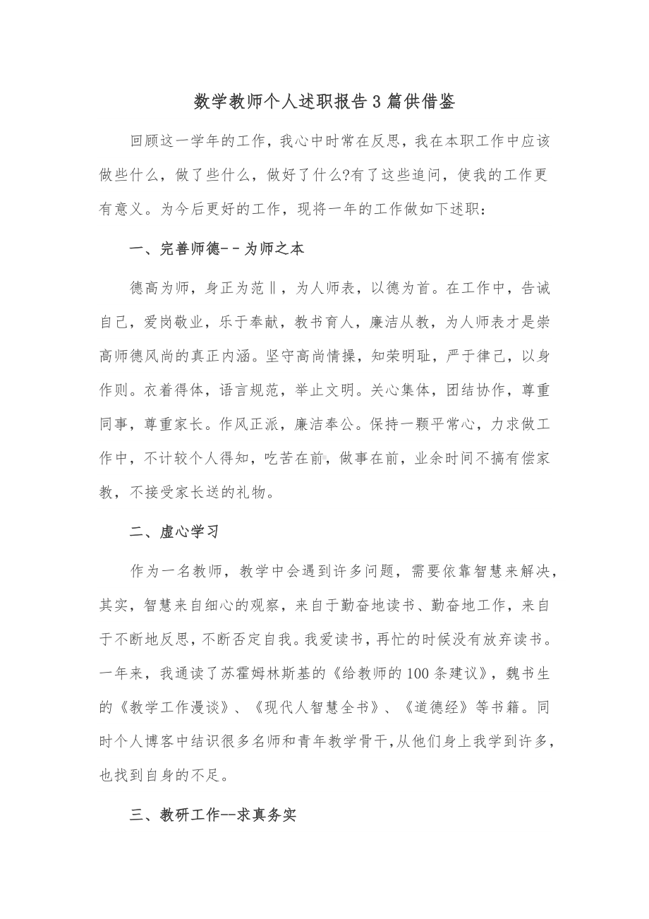 数学教师个人述职报告3篇供借鉴.docx_第1页