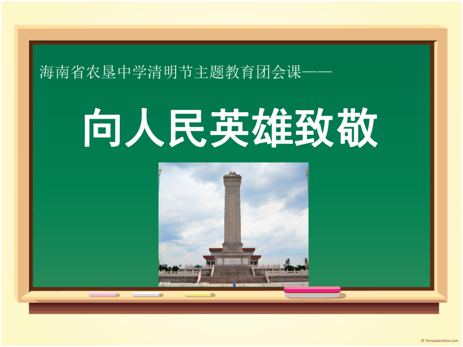 主题班会向人民英雄致敬ppt课件 (共14张PPT).ppt_第1页