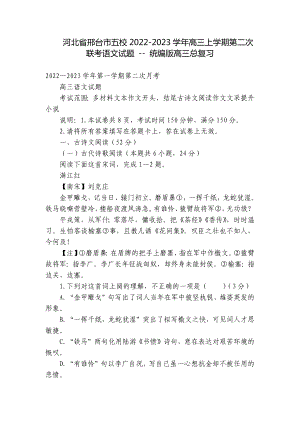 河北省邢台市五校2022-2023学年高三上学期第二次联考语文试题 - 统编版高三总复习.docx