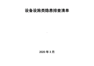 建筑施工设备设施隐患排查清单模板范本.docx