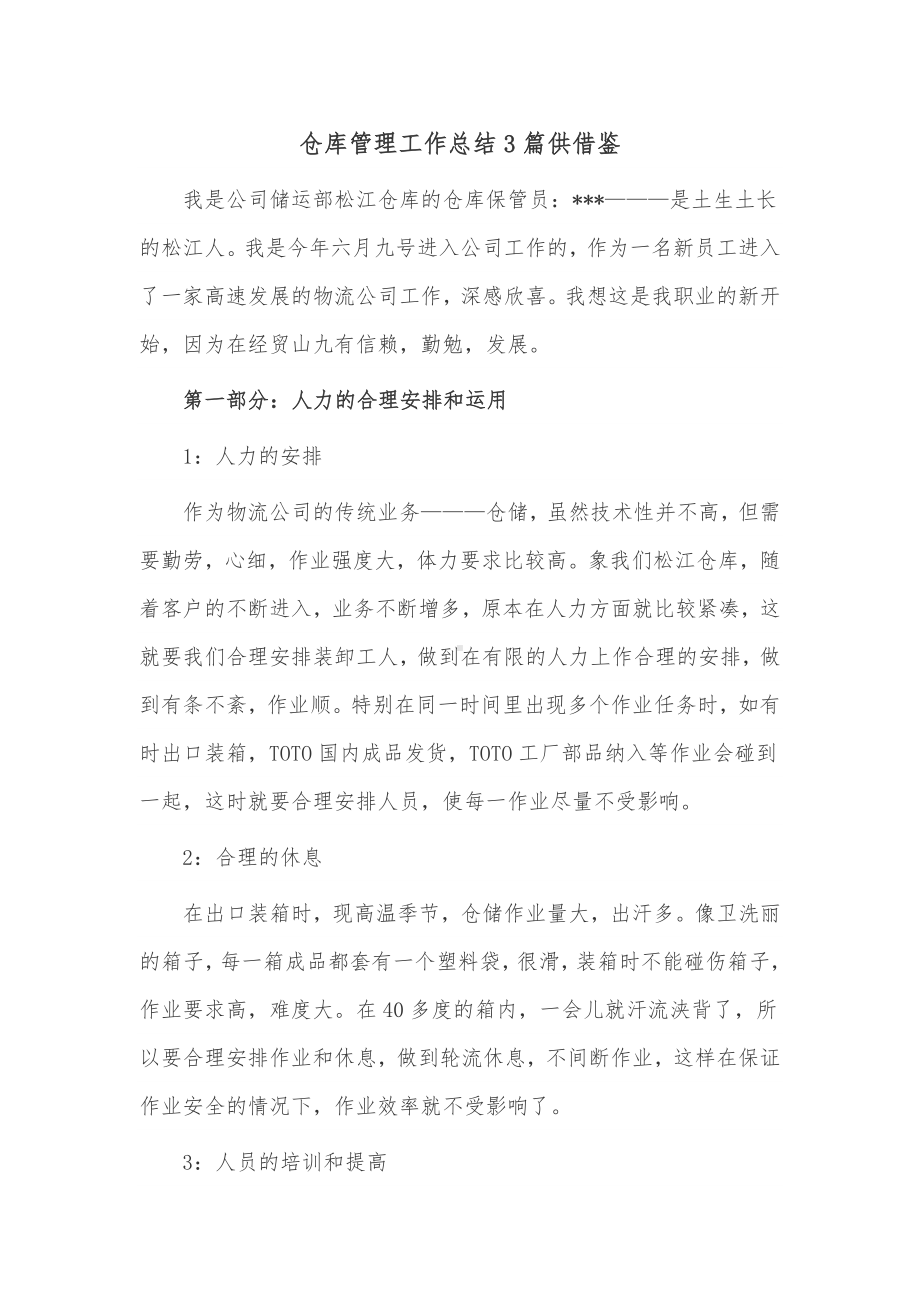 仓库管理工作总结3篇供借鉴.docx_第1页