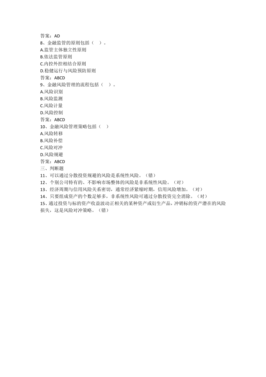 财政金融基础-第十章 金融风险与金融监管（含答案）.docx_第2页