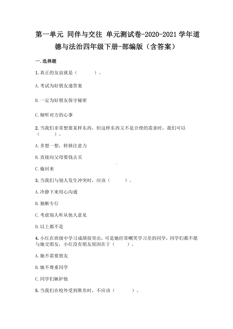 四年级道德与法治下册第一单元 同伴与交往单元测试题2套有答案.doc_第1页