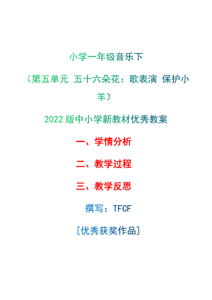 [中小学新教材优秀教案]：小学一年级音乐下（第五单元 五十六朵花：歌表演 保护小羊）-学情分析+教学过程+教学反思.docx