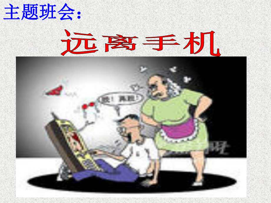 初一十七班主题班会：远离手机ppt课件(共23张PPT).ppt_第3页