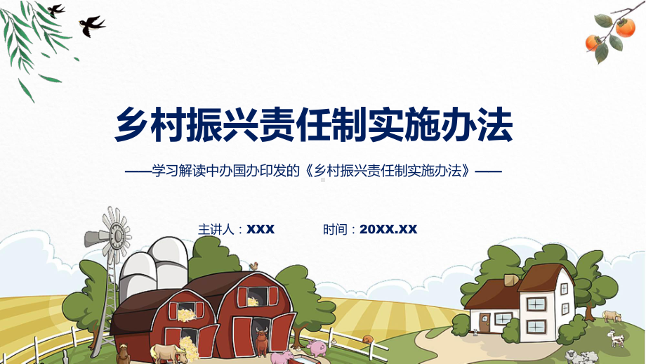 乡村振兴责任制实施办法主要内容2022年《乡村振兴责任制实施办法》ppt讲座课件.pptx_第1页