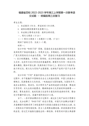 福建省百校2022-2023学年高三上学期第一次联考语文试题 - 统编版高三总复习.docx