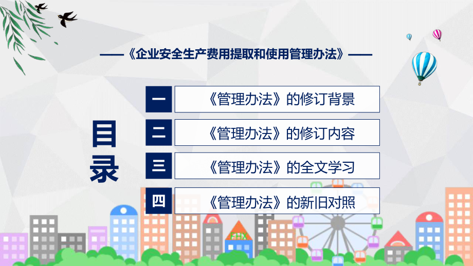 企业安全生产费用提取和使用管理办法蓝色2022年《企业安全生产费用提取和使用管理办法》ppt讲座课件.pptx_第3页