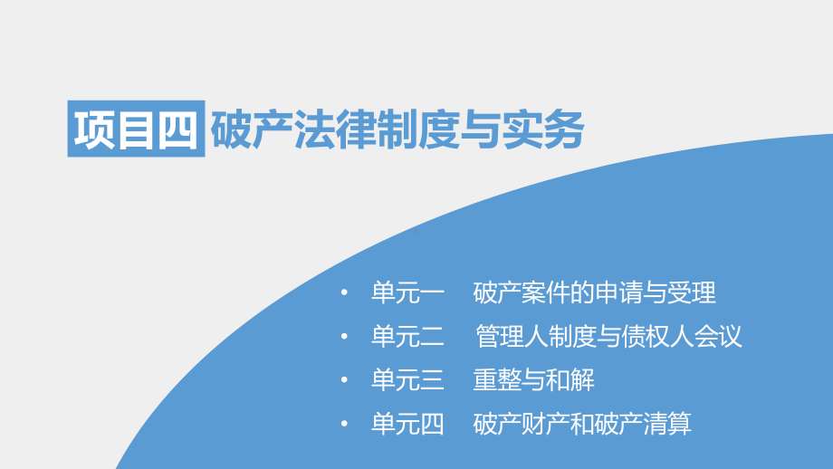 《济法实务》课件项目四破产法律制度与实务(1).ppt_第2页