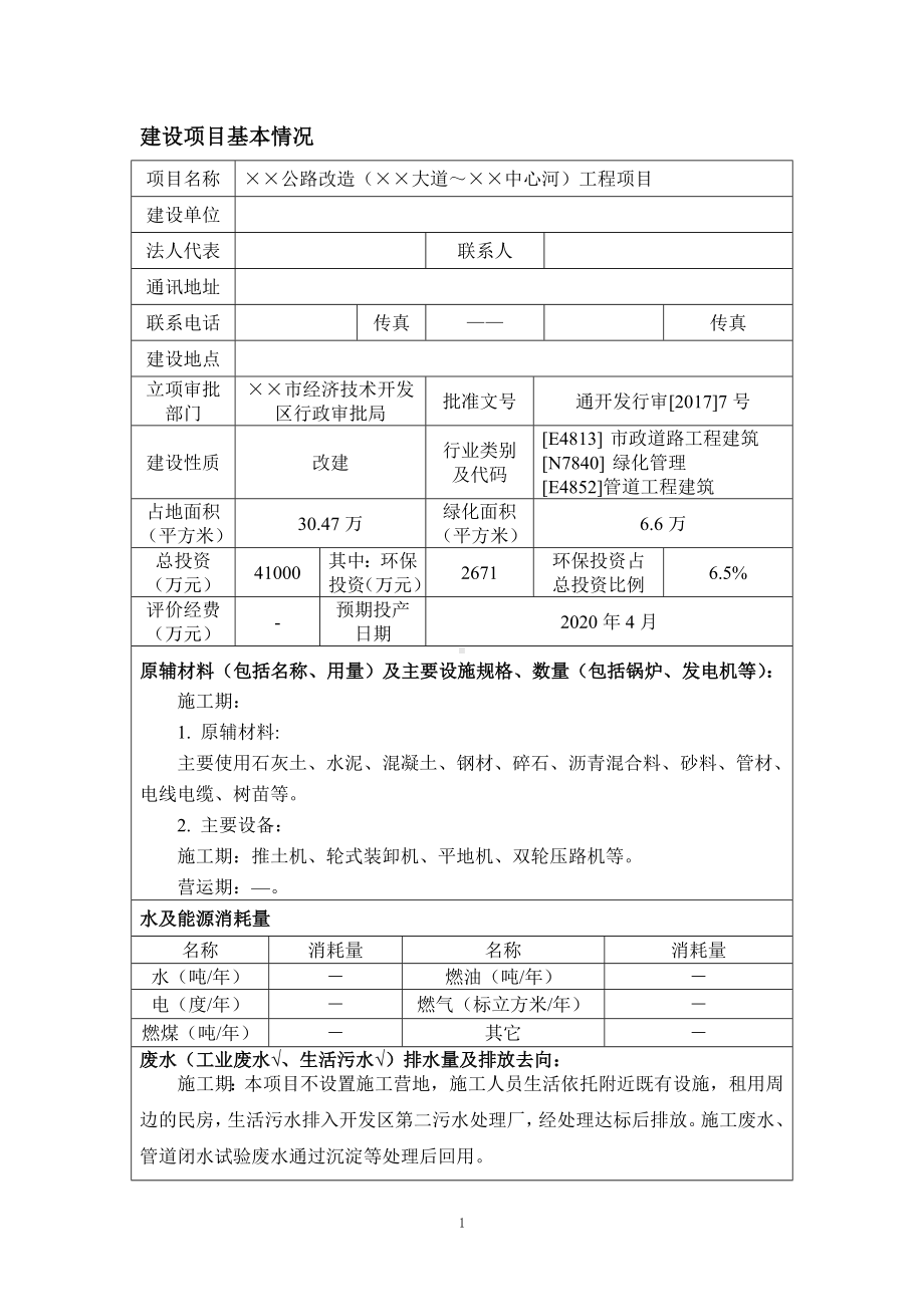 公路改造工程项目建设项目环境影响报告表参考模板范本.doc_第1页