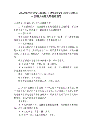 2022年中考语文二轮复习：《材料作文》写作专项练习 - 部编人教版九年级总复习.docx