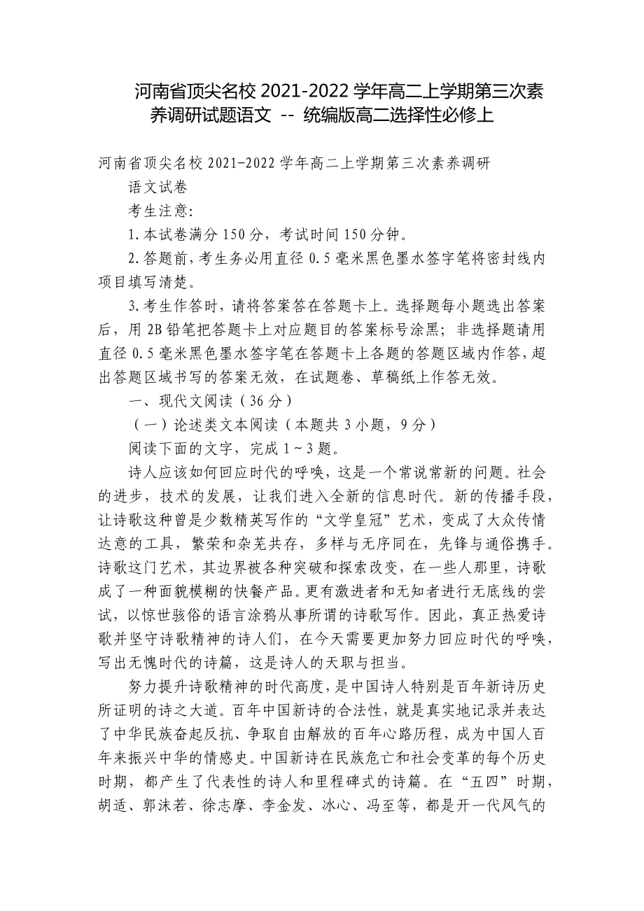 河南省顶尖名校2021-2022学年高二上学期第三次素养调研试题语文 - 统编版高二选择性必修上.docx_第1页