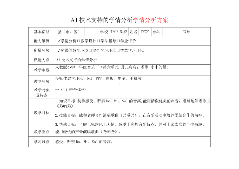 [2.0微能力获奖优秀作品]：小学一年级音乐下（第六单元 月儿弯弯：唱歌 小小的船）-A1技术支持的学情分析-学情分析方案+学情分析报告.docx_第2页