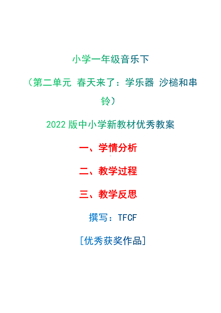 [中小学新教材优秀教案]：小学一年级音乐下（第二单元 春天来了：学乐器 沙槌和串铃）-学情分析+教学过程+教学反思.docx_第1页