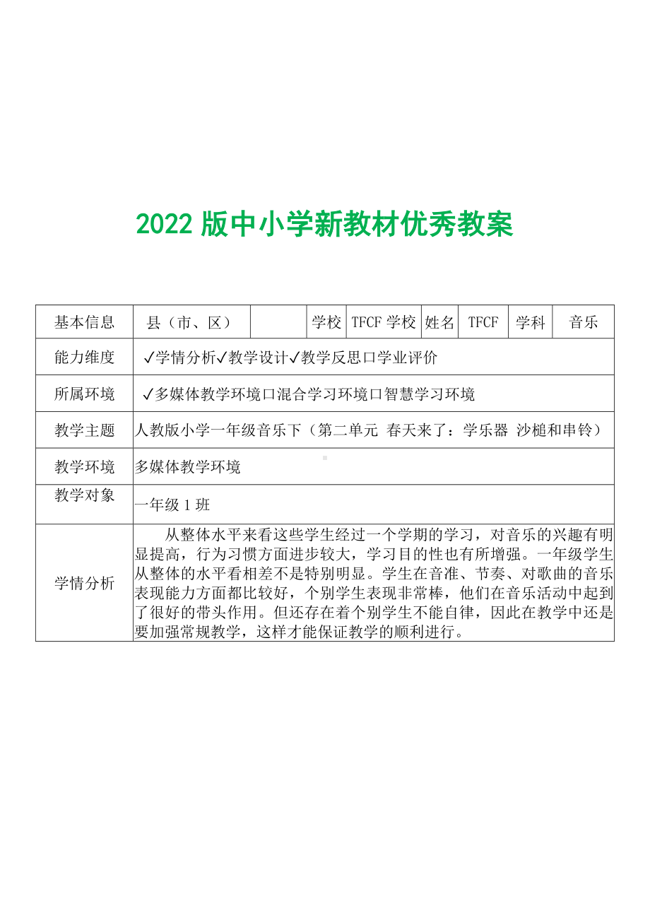 [中小学新教材优秀教案]：小学一年级音乐下（第二单元 春天来了：学乐器 沙槌和串铃）-学情分析+教学过程+教学反思.docx_第2页