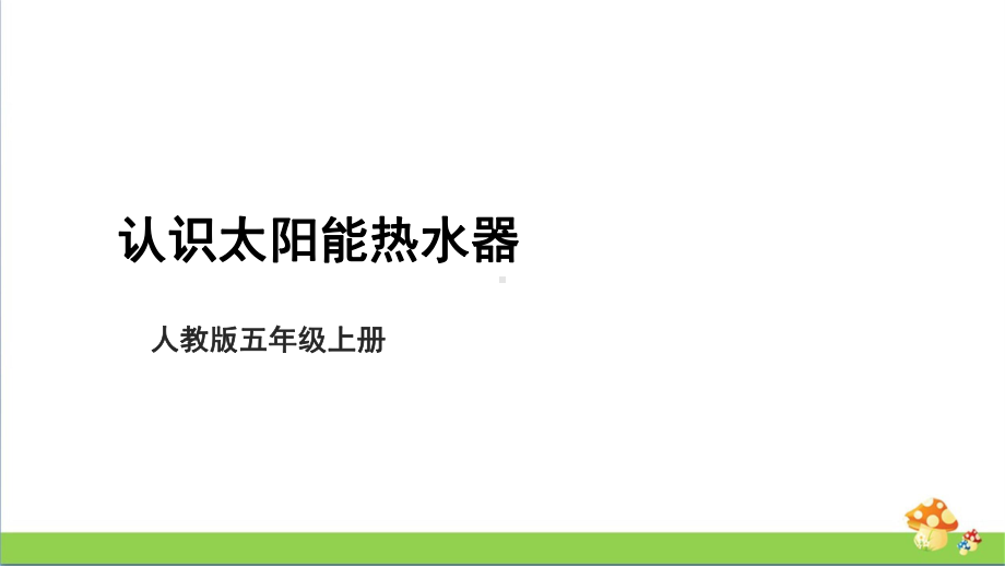 [人教版]五年级上科学5.14《认识太阳能热水器》课件.pptx_第1页