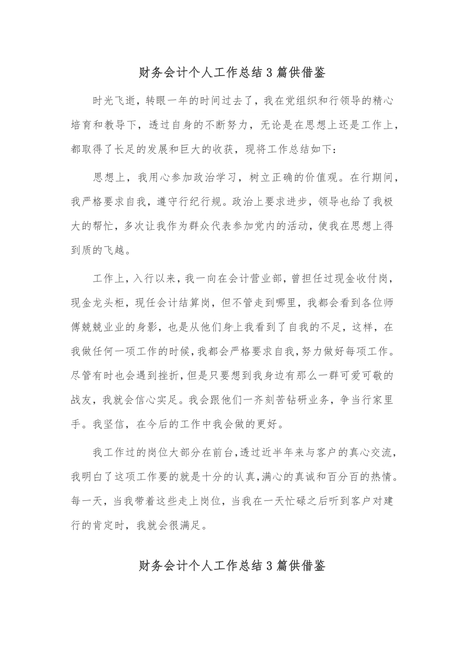 财务会计个人工作总结3篇供借鉴.docx_第1页