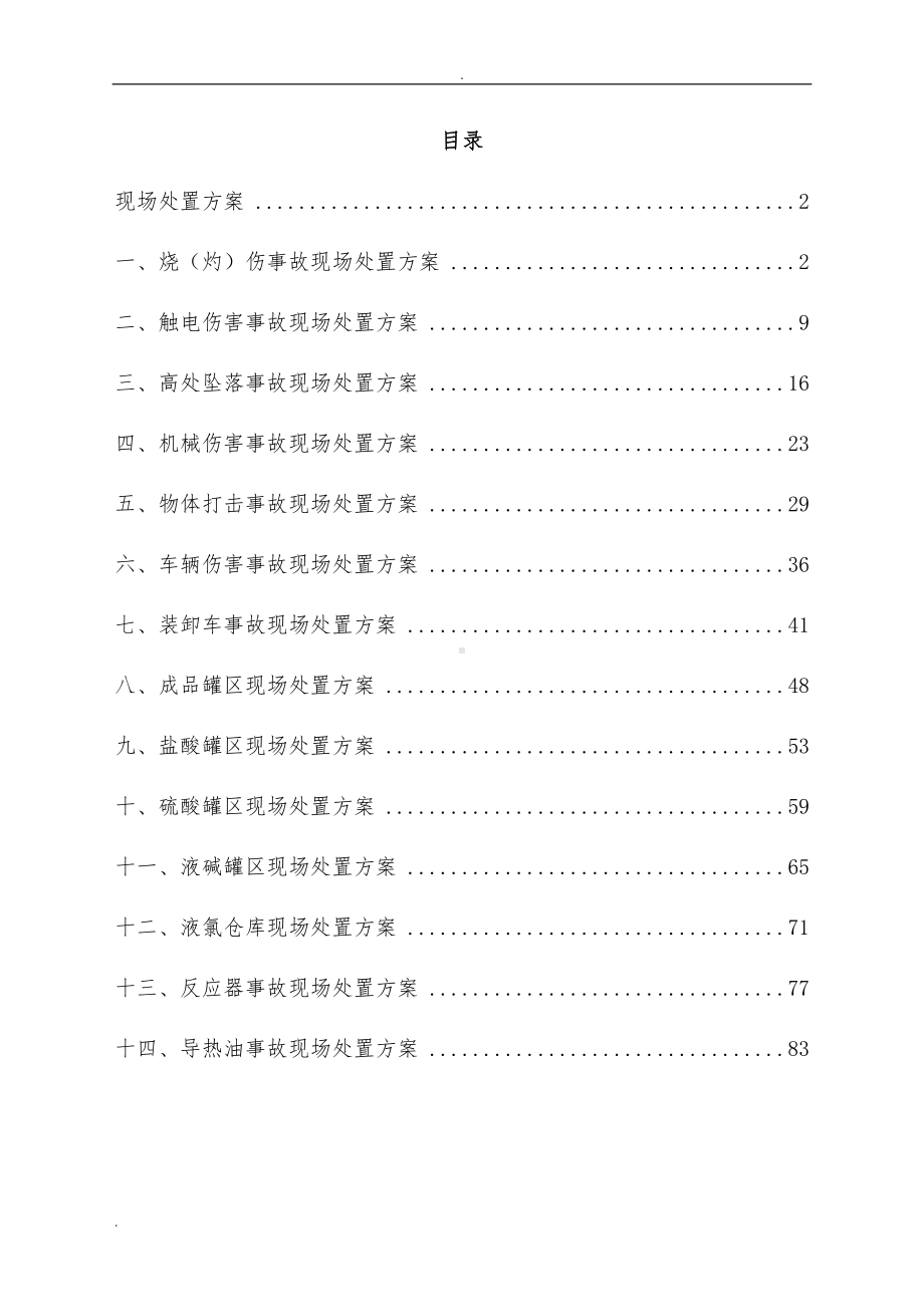 化工企业事故现场处置方案汇编范本参考模板范本.doc_第1页