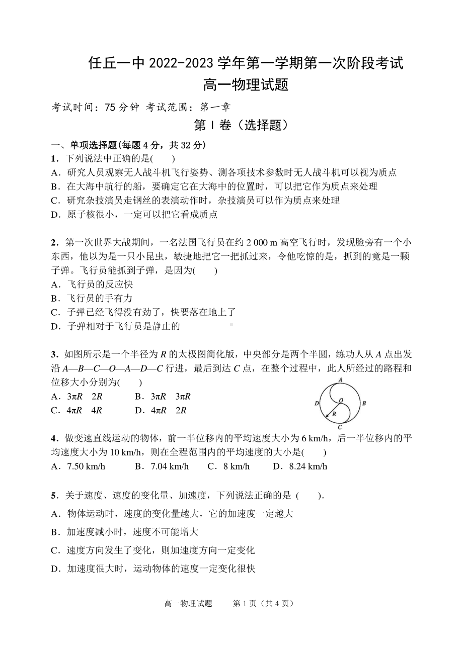 河北省沧州任丘市第一 2022-2023学年高一上学期第一次阶段考试（月考）物理试题.pdf_第1页