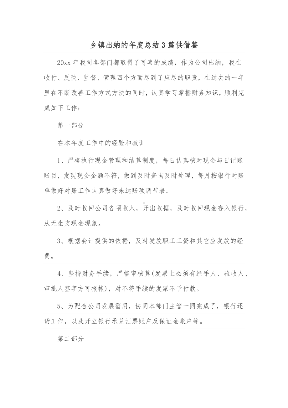 乡镇出纳的年度总结3篇供借鉴.docx_第1页