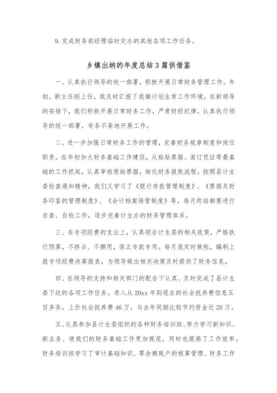 乡镇出纳的年度总结3篇供借鉴.docx_第3页