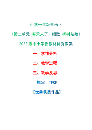 [中小学新教材优秀教案]：小学一年级音乐下（第二单元 春天来了：唱歌 柳树姑娘）-学情分析+教学过程+教学反思.pdf