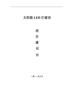 太阳能LED灯项目建议书（写作模板）.doc