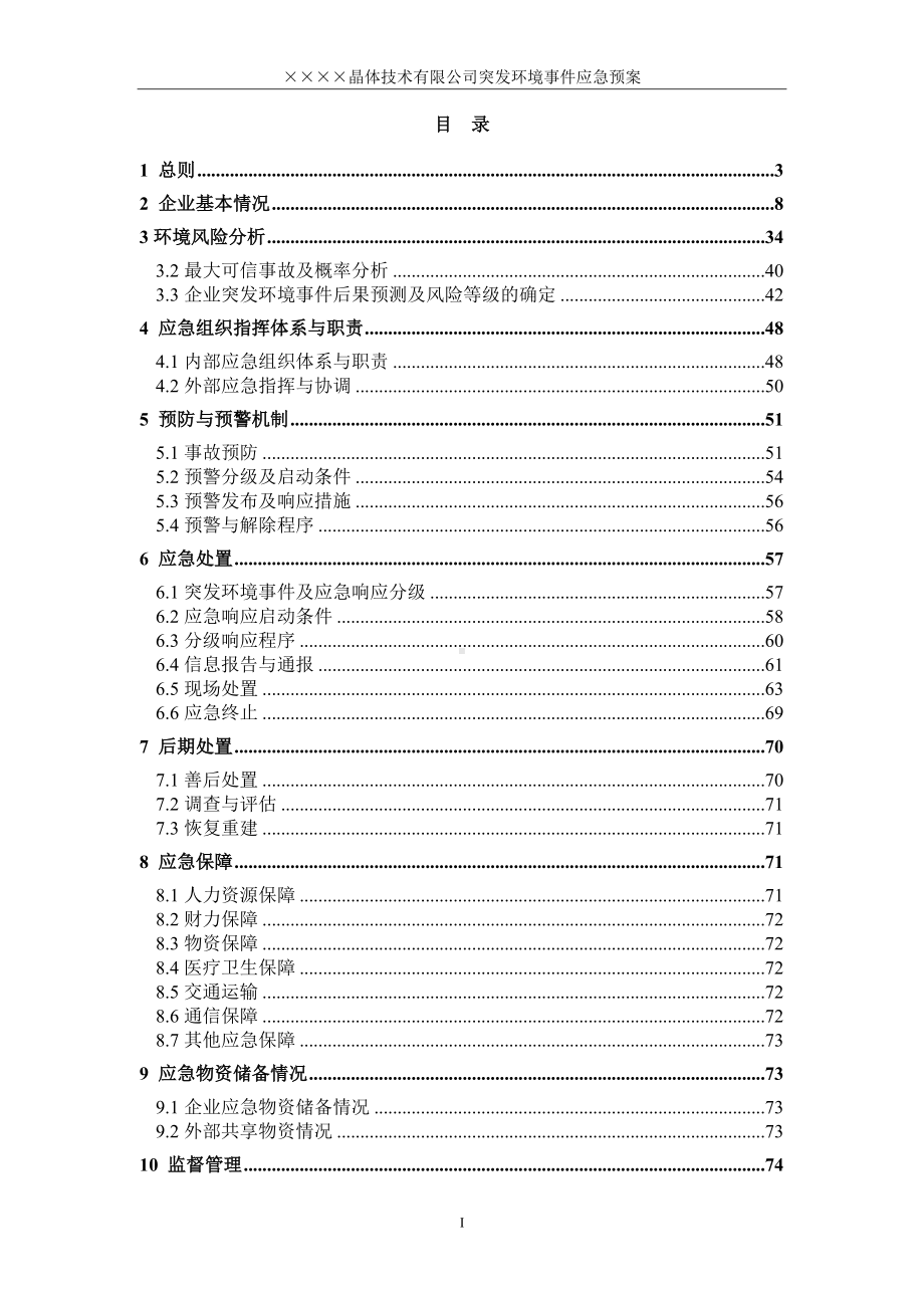 晶体技术公司突发环境事件应急预案参考模板范本.doc_第3页